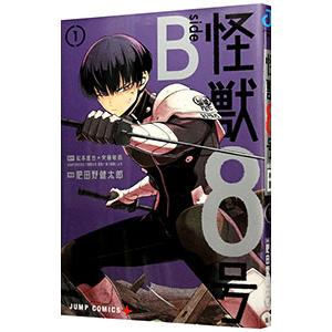 怪獣8号 side B 1／肥田野健太郎