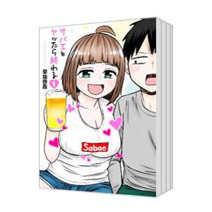 サバエとヤッたら終わる （1〜5巻セット）／早坂啓吾