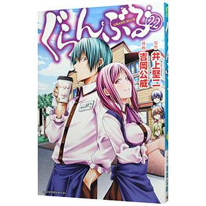 ぐらんぶる 1/井上堅二/吉岡公威 : bookfanプレミアム - 通販 - Yahoo