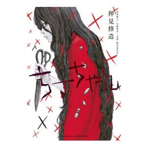 ちーちゃん／押見修造