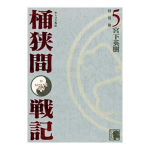 センゴク外伝 桶狭間戦記 5 特装版／宮下英樹