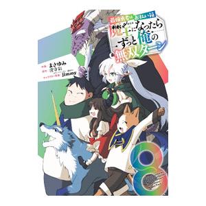 最強勇者はお払い箱→魔王になったらずっと俺の無双ターン 8／まさゆみ