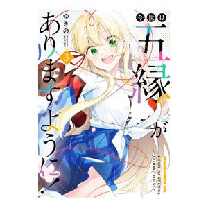 今世は五縁がありますように！ 3／ゆきの