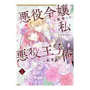 悪役令嬢に転生した私と悪役王子に転生した俺 1／うみやまねこ