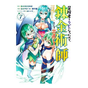 冒険者をクビになったので、錬金術師として出直します！ 〜辺境開拓？よし、俺に任せとけ！ 7／おだやか