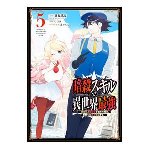 暗殺スキルで異世界最強−錬金術と暗殺術を極めた俺は、世界を陰から支配する− 5／COIN