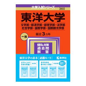 東洋大学(文学部・経済学部・経営学部・法学部・社...の商品画像