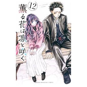 薫る花は凛と咲く 3／三香見サカ : ネットオフ まとめてお得店