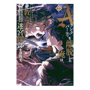 Aランクパーティを離脱した俺は、元教え子たちと迷宮深部を目指す。 7／ユーリ｜ネットオフ まとめてお得店