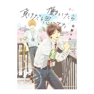 働いたら負けだと思ってた／右野マコ