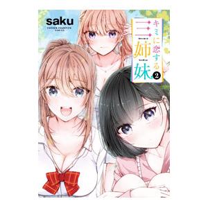 キミに恋する三姉妹 2／saku
