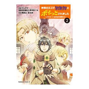 神様のミスで異世界にポイっとされました 〜元サラリーマンは自由を謳歌する〜 2／舞鶴山画太郎