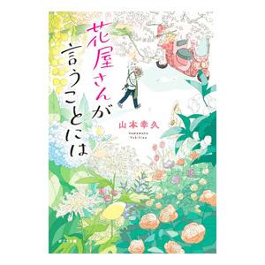 花屋さんが言うことには／山本幸久