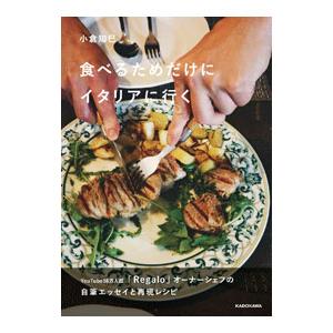 食べるためだけにイタリアに行く／小倉知巳