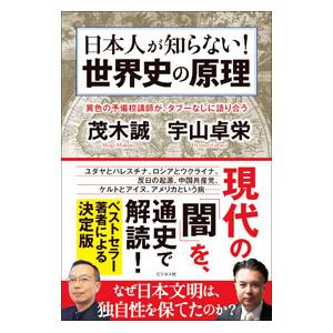 日本人が知らない！世界史の原理／茂木誠