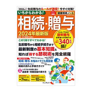 いちからわかる！相続・贈与 2024年最新版／五十嵐明彦