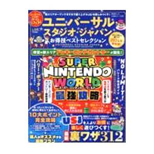ユニバーサル・スタジオ・ジャパンお得技ベストセレクション 2024年最新版！／晋遊舎