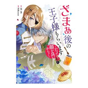 ざまぁ後の王子様もらいます／さき