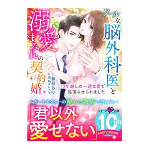 クールな脳外科医と溺愛まみれの契約婚／和泉あや