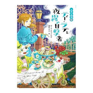 ティー・ラテと夜霧の目撃者／ChildsLaura