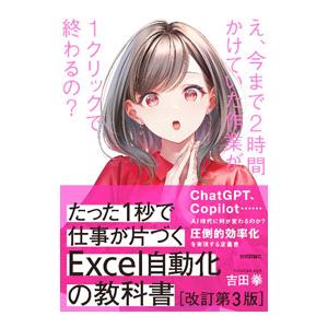 たった1秒で仕事が片づくExcel自動化の教科書／吉田拳