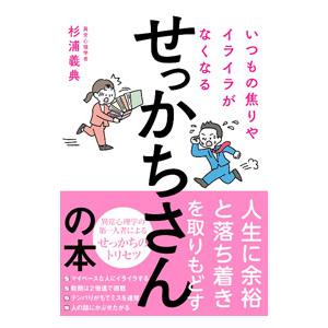 いつもの焦りやイライラがなくなるせっかちさんの本／杉浦義典
