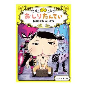 おしりたんてい あらたなるかいとう／トロル