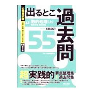 公務員試験出るとこ過去問 【新装第2版】 12／TAC出版