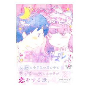 星のラブドール 2/ぴのきみまる
