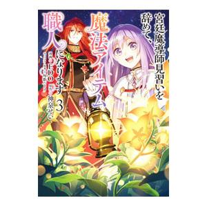 宮廷魔導師見習いを辞めて、魔法アイテム職人になります 3／EDO