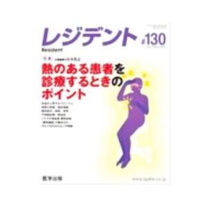 レジデント ＃130 2020年8月号／医学出版