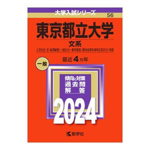 東京都立大学 文系 2024年版／教学社編集部【編】