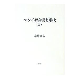 マタイ福音書と現代 3／島崎暉久