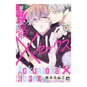 碧くんと最×のセックス／黒木えぬこ