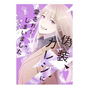 偽装カレシに愛されてしまいました 4／美山るこ