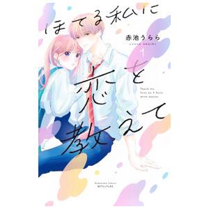 ほてる私に恋を教えて 1／赤池うらら