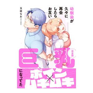 幼馴染が久々に再会したらお互い巨乳になってた 【完全版】／玉姫なお