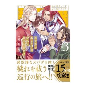 異世界でおまけの兄さん自立を目指す 3／花乃崎ぽぽ