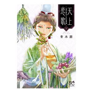 天上恋歌 −金の皇女と火の薬師− 9／青木朋