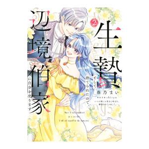 生贄として捨てられたので、辺境伯家に自分を売ります〜いつの間にか聖女と呼ばれ、溺愛されていました〜 ...