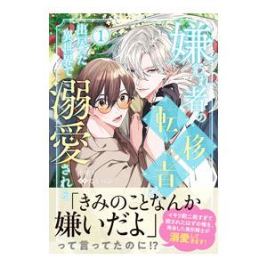 嫌われ者の転移者は、出戻った異世界で溺愛される 1／中堕ち