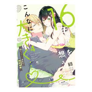 16年、君を想うとこんなに大きく・・・〜XLなエリート捜査官と契約結婚〜 4／小豆