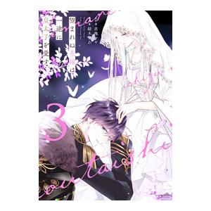 望まれぬ花嫁は一途に皇太子を愛す 3／紡木すあ