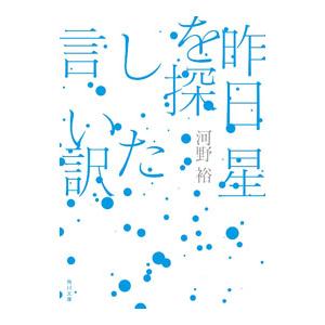 昨日星を探した言い訳／河野裕
