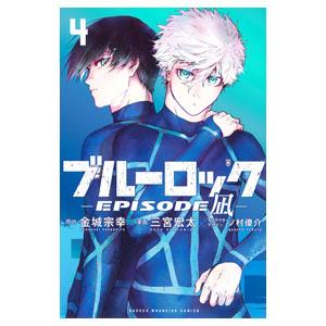 ブルーロック−EPISODE 凪− 4／三宮宏太／ノ村優介