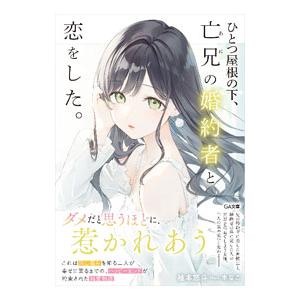 ひとつ屋根の下、亡兄の婚約者と恋をした。／柚本悠斗
