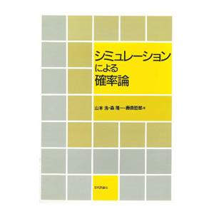 シミュレーションによる確率論 デジタル複製版／山本浩／森隆一／藤曲哲郎