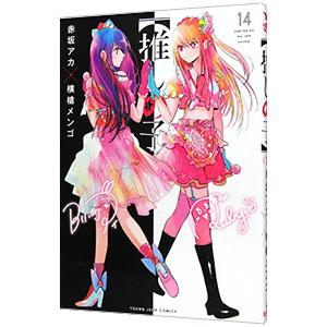 集英社 推しの子 14／赤坂アカ／横槍メンゴ : ネットオフ まとめ