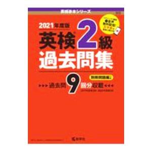 英検2級過去問集 2021年度版／教学社編集部【編】