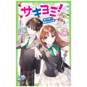 サキヨミ！ 11／七海まち